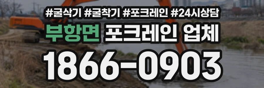 부항면 포크레인업체 상담 전화 1866-0903
