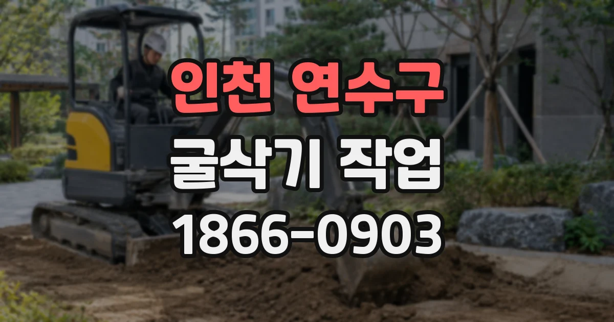인천 연수구 굴삭기 작업