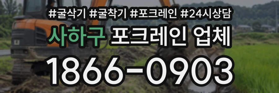 사하구 포크레인업체 상담 전화 1866-0903