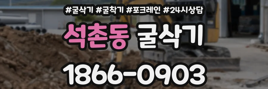 석촌동 굴삭기