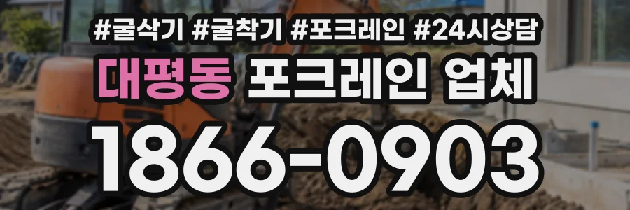 대평동 포크레인업체 상담 전화 1866-0903