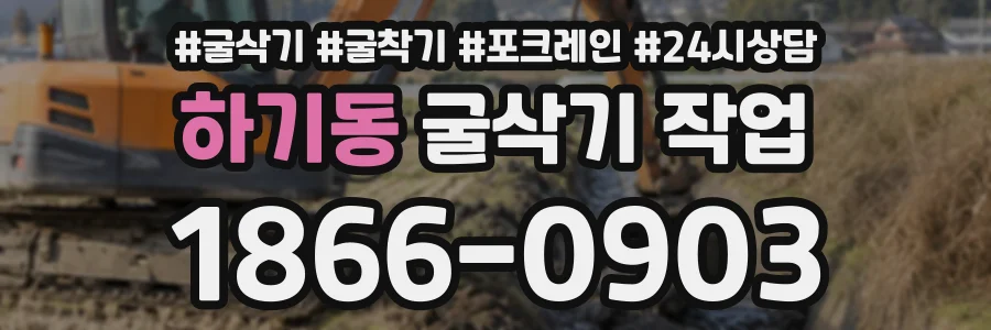 하기동 굴삭기작업 상담 전화 1866-0903