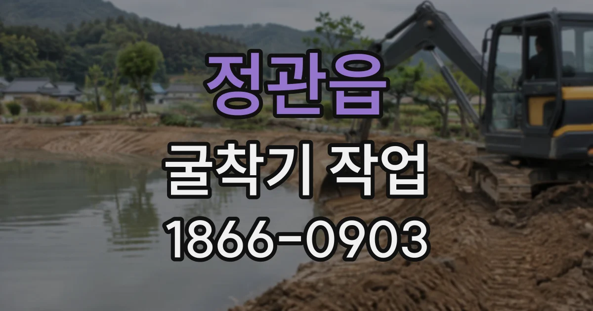 정관읍 굴착기작업