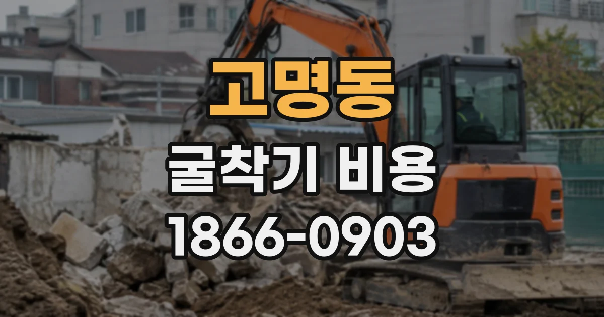 고명동 굴착기비용