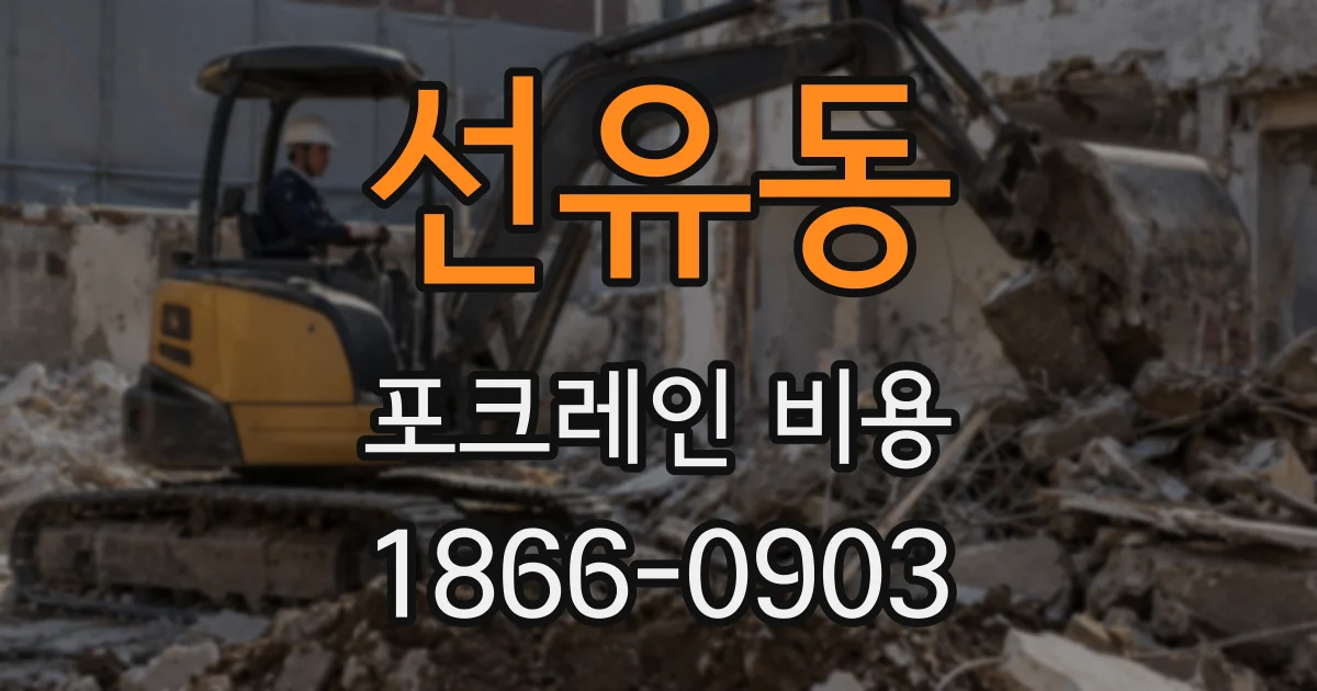 선유동 포크레인 비용