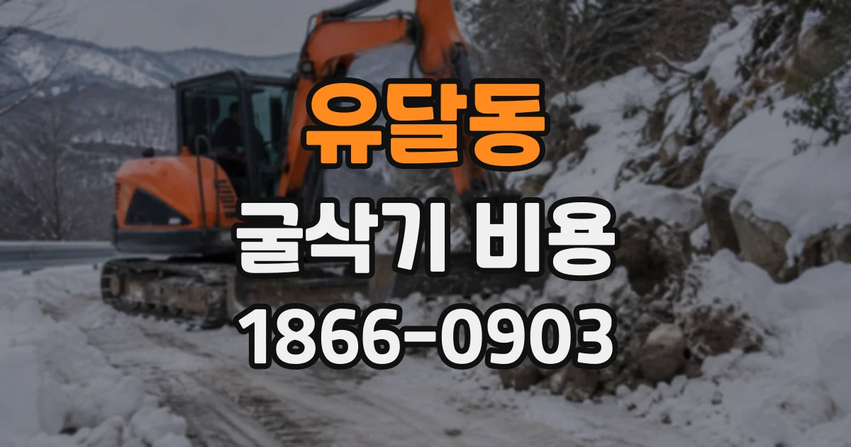 유달동 굴삭기비용