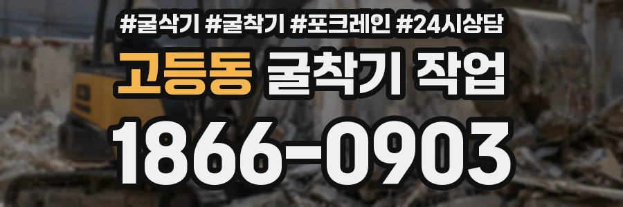 고등동 굴착기 작업