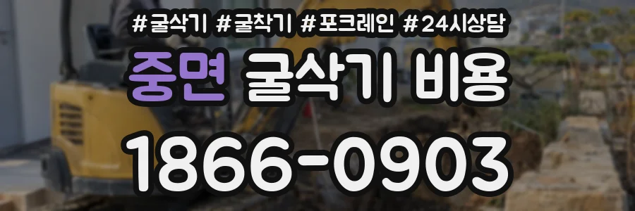 중면 굴삭기 비용