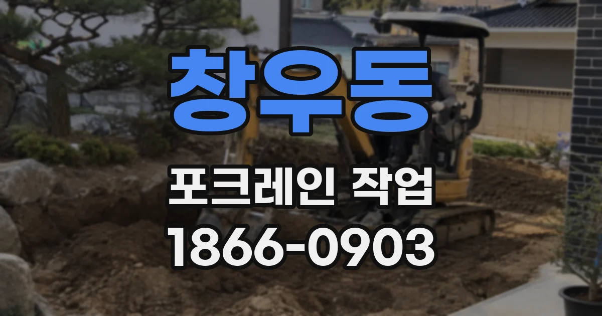 창우동 포크레인 작업