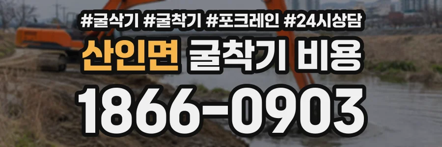 산인면 굴착기비용 상담 전화 1866-0903