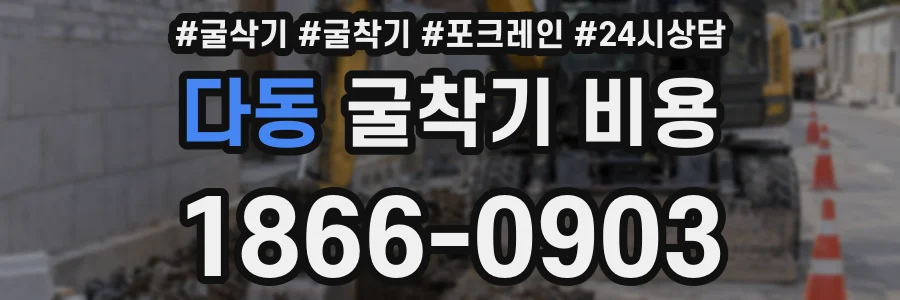 다동 굴착기 비용