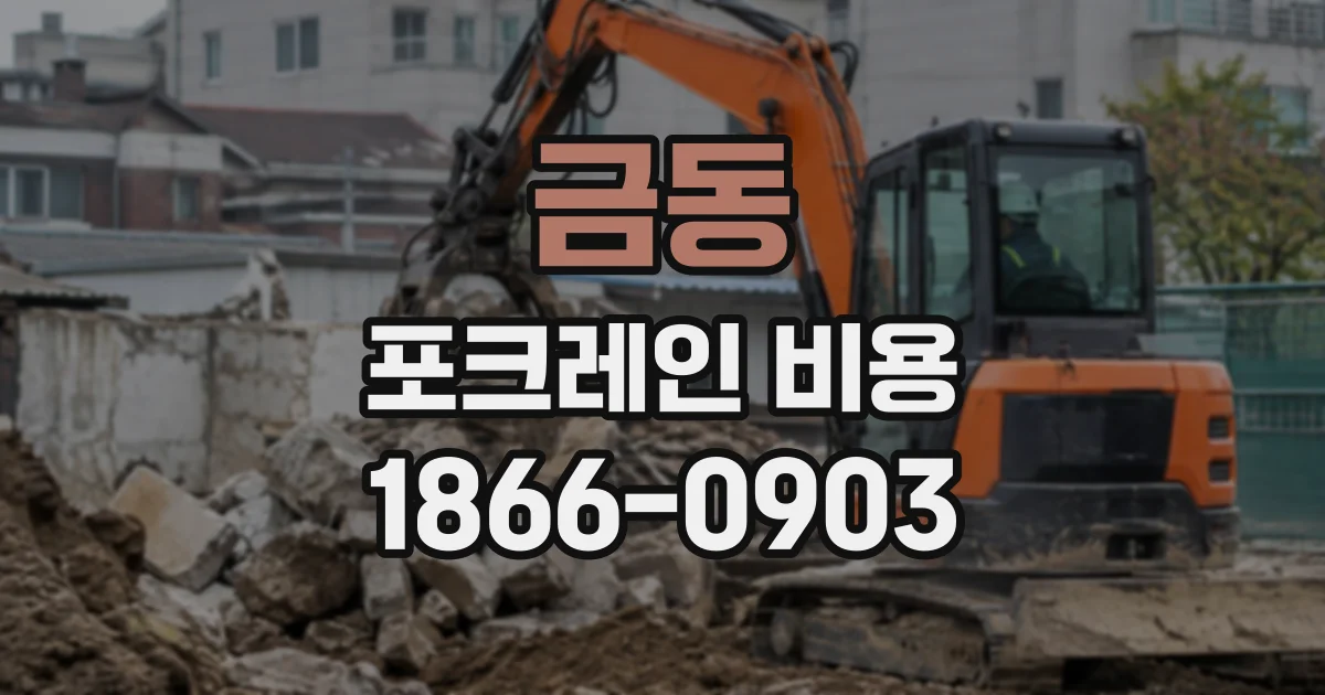 금동 포크레인비용