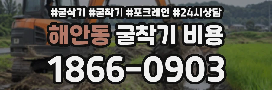 해안동 굴착기비용 상담 전화 1866-0903