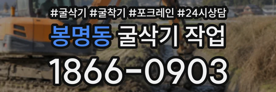 봉명동 굴삭기작업 상담 전화 1866-0903