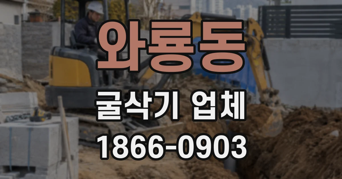 와룡동 굴삭기 업체