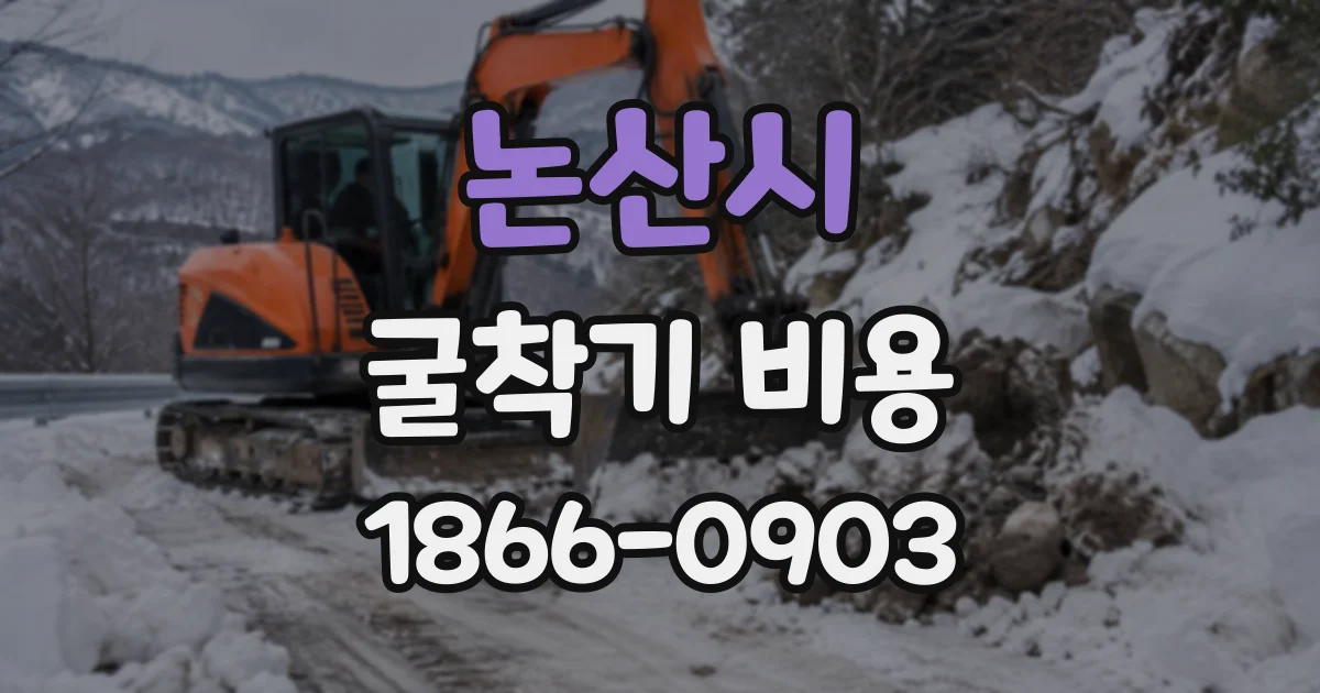 논산시 굴착기비용