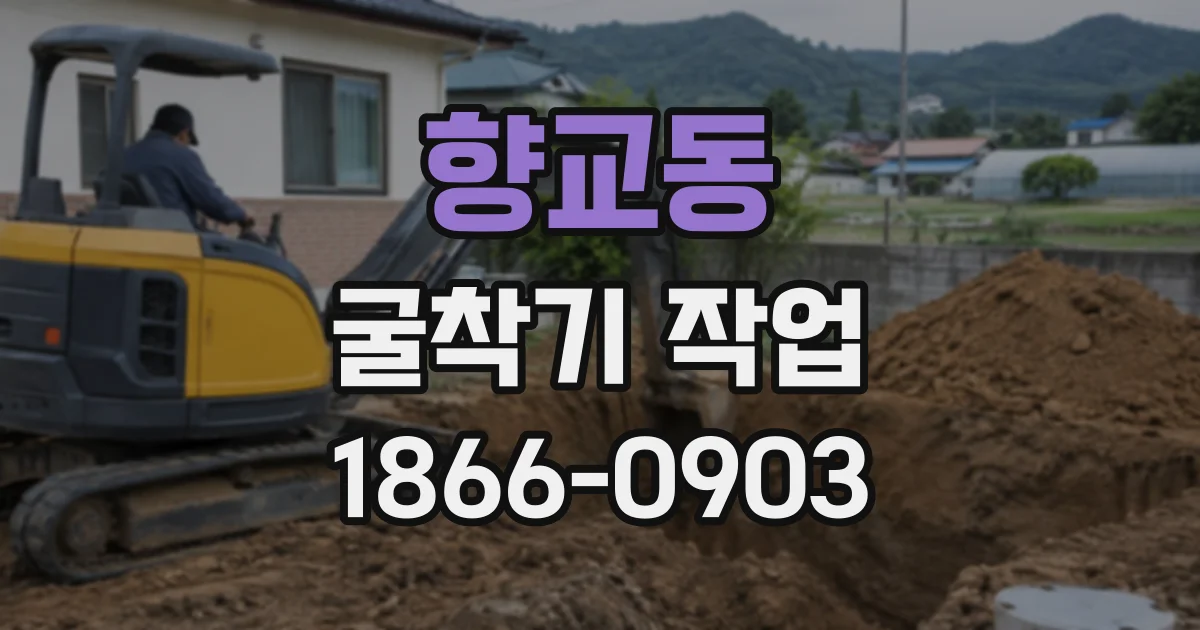 향교동 굴착기작업