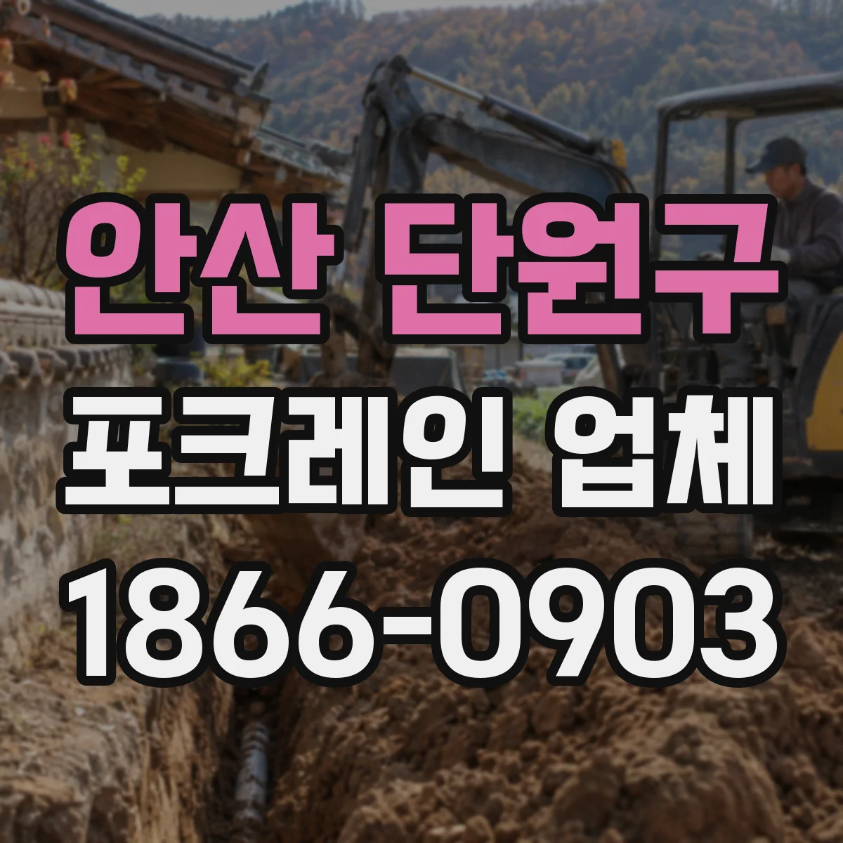 안산 단원구 포크레인 업체