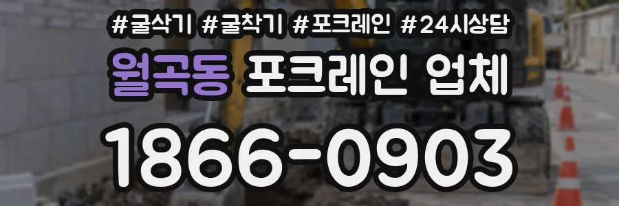 월곡동 포크레인 업체