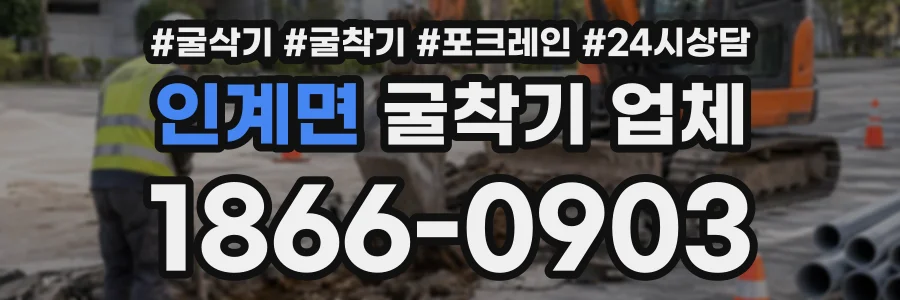 인계면 굴착기업체 상담 전화 1866-0903