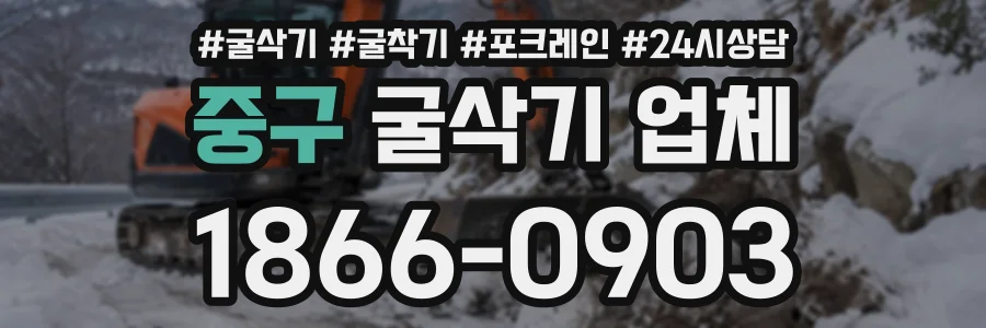 중구 굴삭기업체 상담 전화 1866-0903