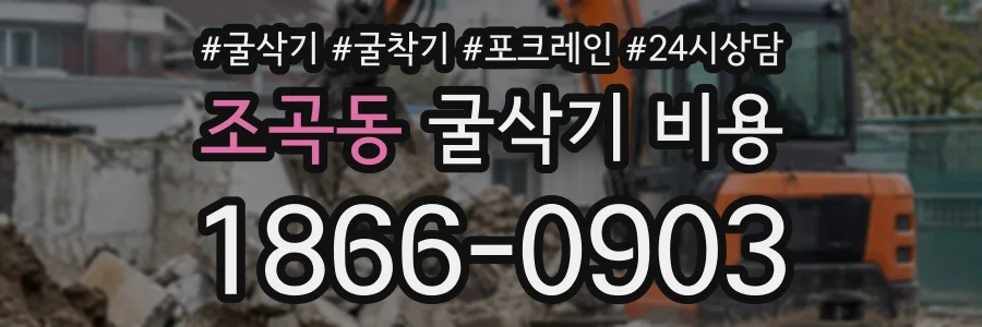 조곡동 굴삭기비용 상담 전화 1866-0903