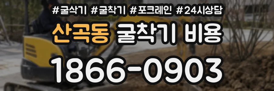 산곡동 굴착기 비용