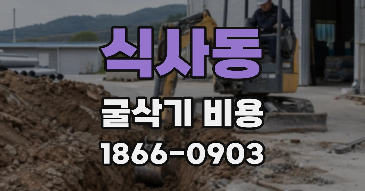 식사동 굴삭기 비용