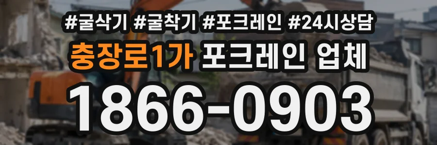충장로1가 포크레인업체 상담 전화 1866-0903