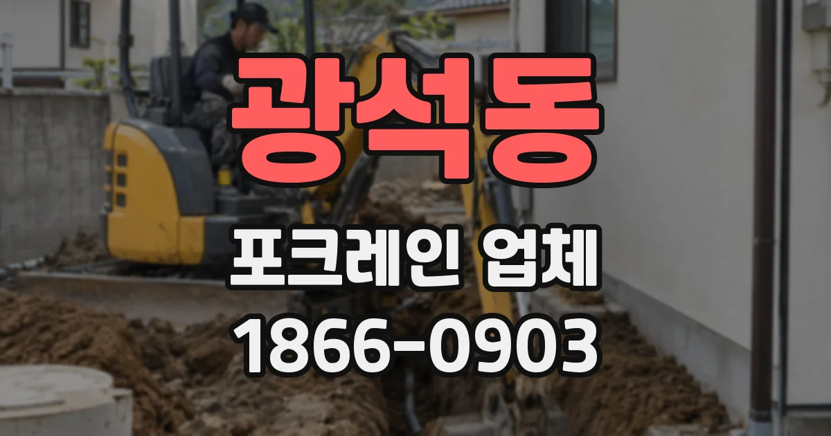 광석동 포크레인 업체