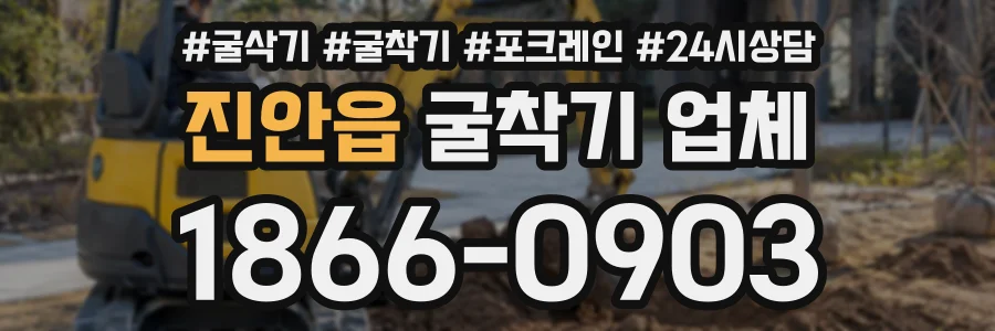 진안읍 굴착기업체 상담 전화 1866-0903