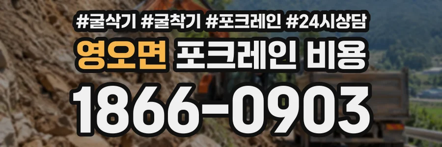 영오면 포크레인비용 상담 전화 1866-0903