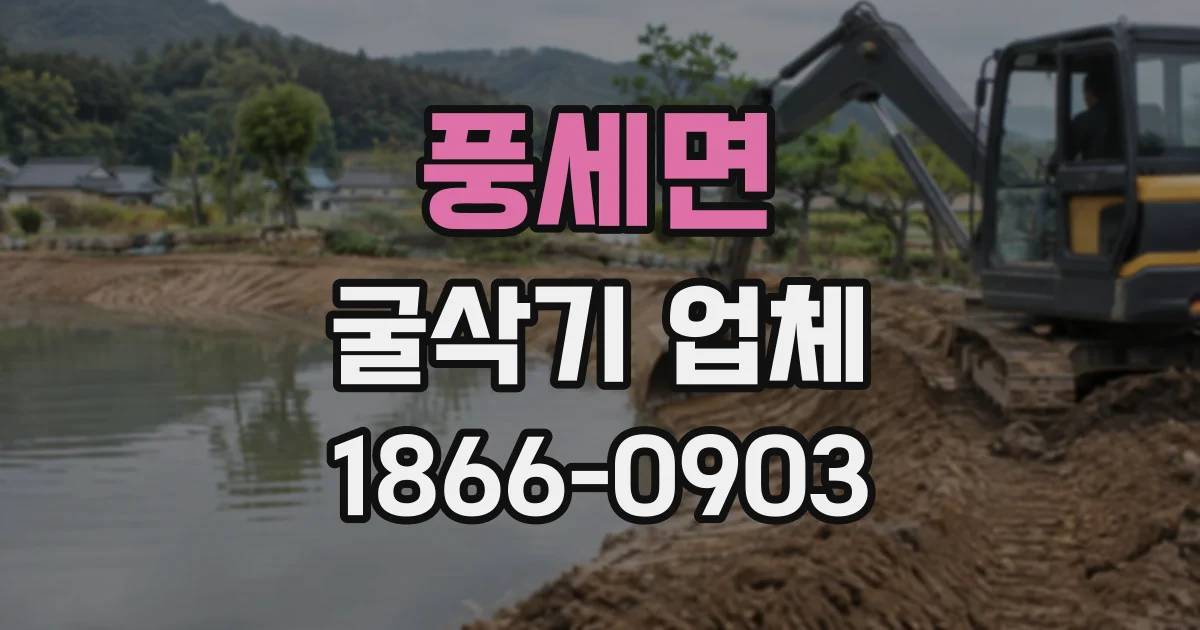 풍세면 굴삭기업체
