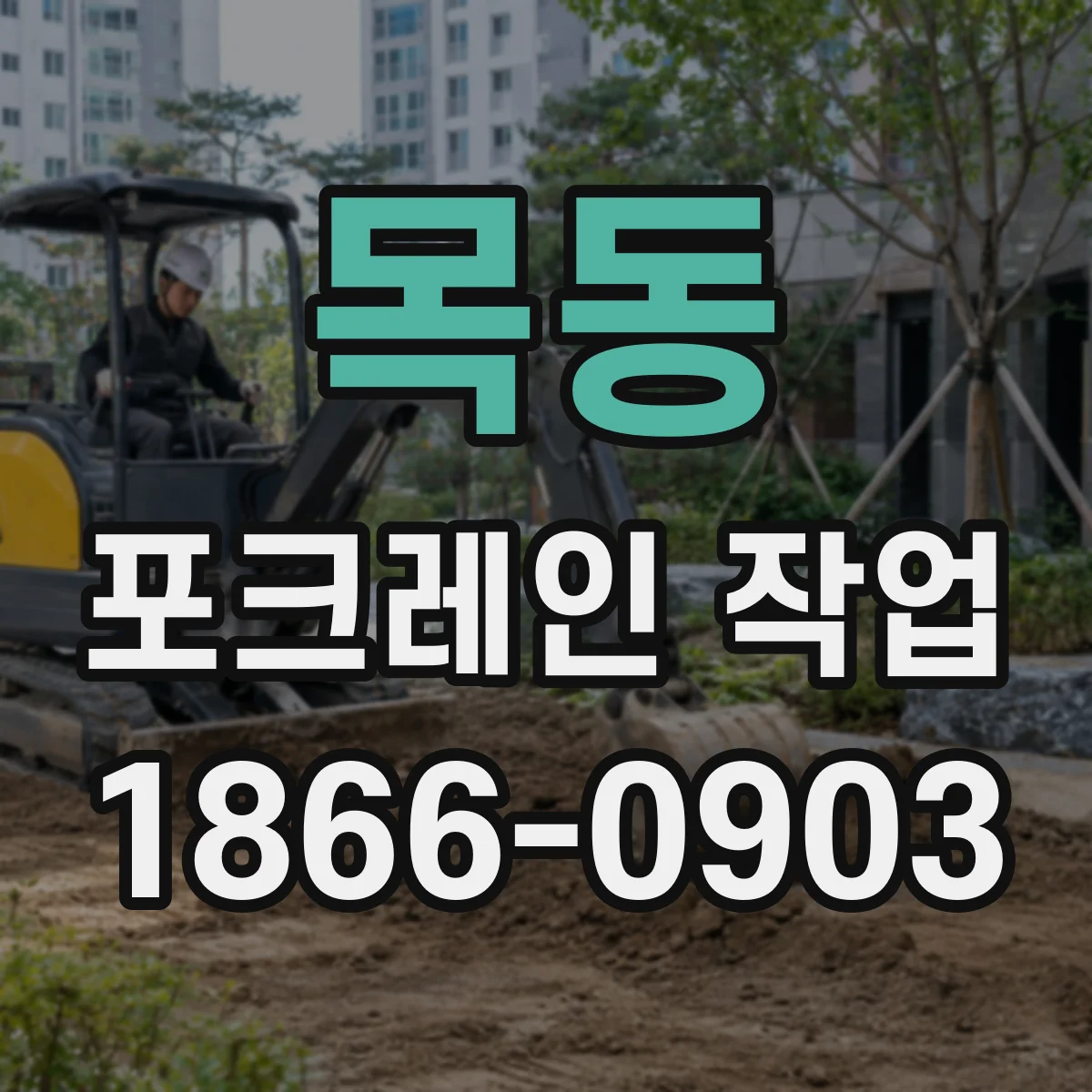 목동 포크레인 작업