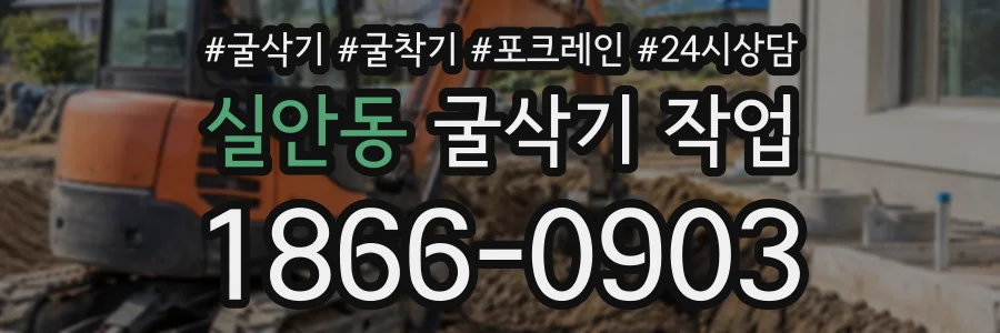 실안동 굴삭기작업 상담 전화 1866-0903