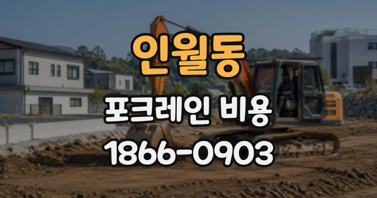 인월동 포크레인비용