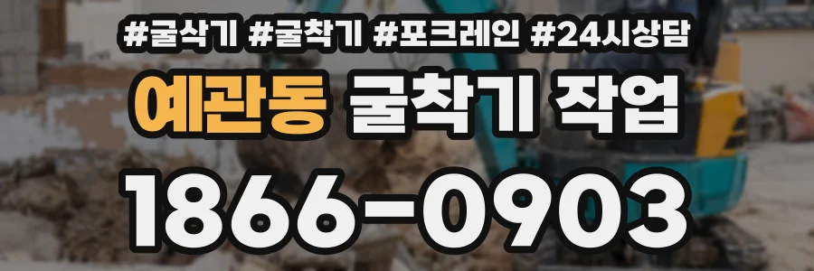 예관동 굴착기 작업