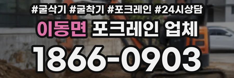 이동면 포크레인 업체