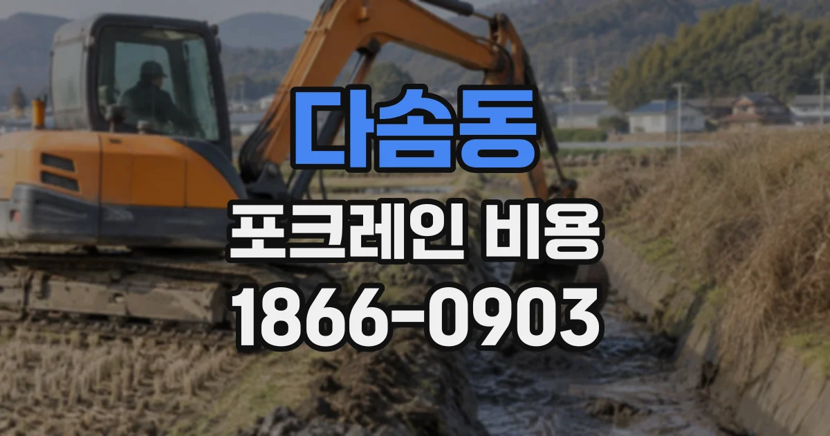 다솜동 포크레인비용
