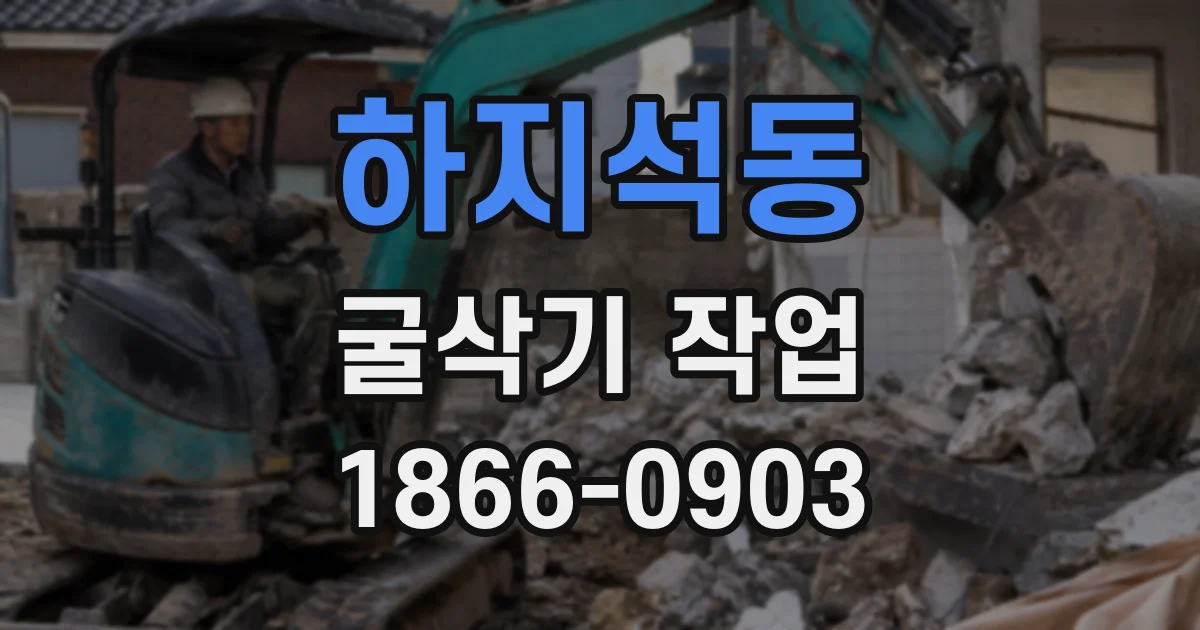 하지석동 굴삭기 작업