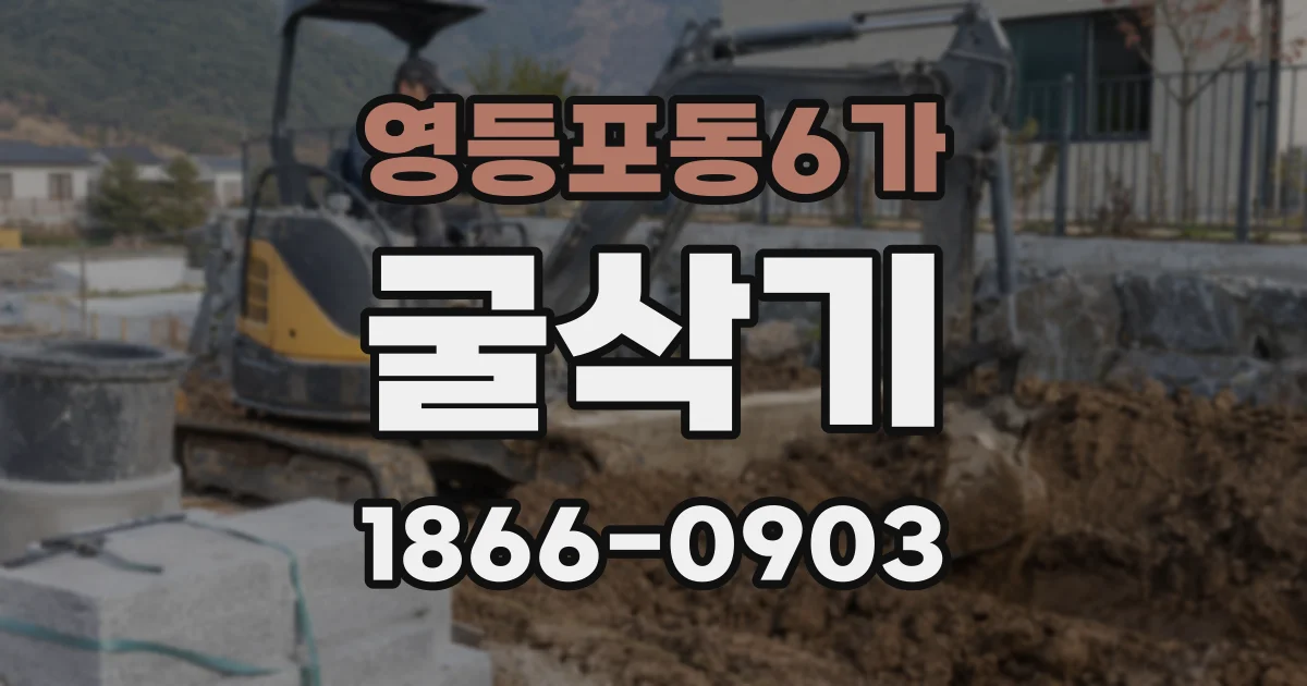 영등포동6가 굴삭기