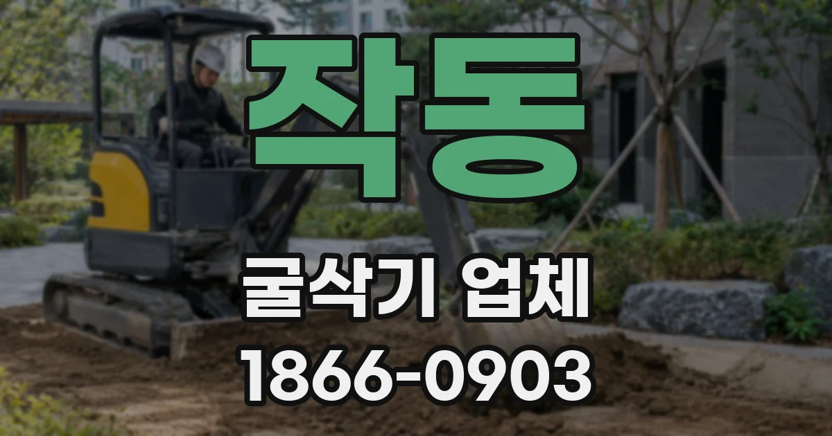 작동 굴삭기 업체