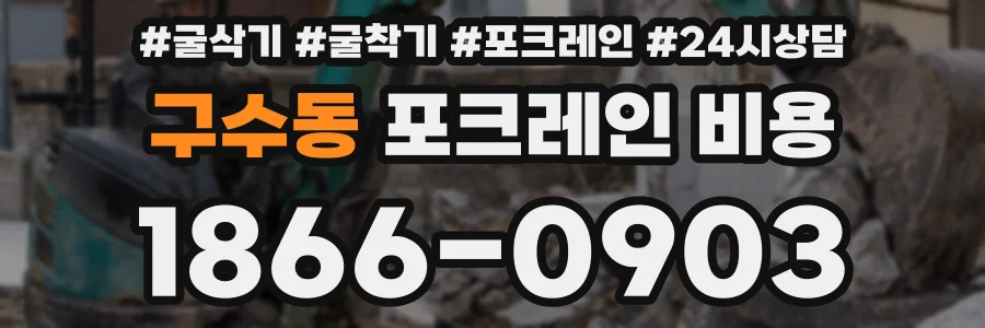구수동 포크레인 비용