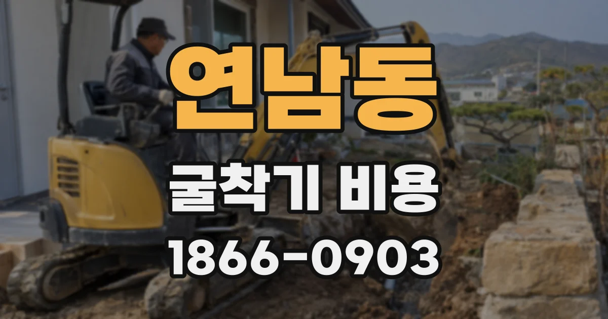 연남동 굴착기 비용