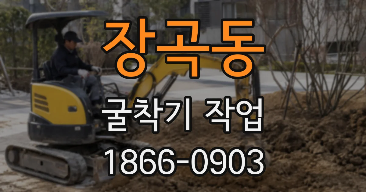 장곡동 굴착기 작업