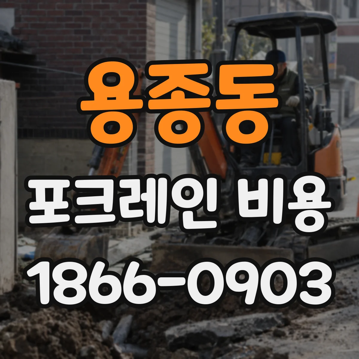 용종동 포크레인 비용
