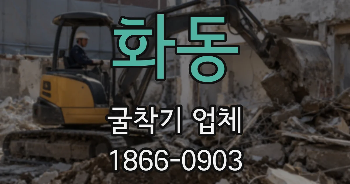화동 굴착기 업체