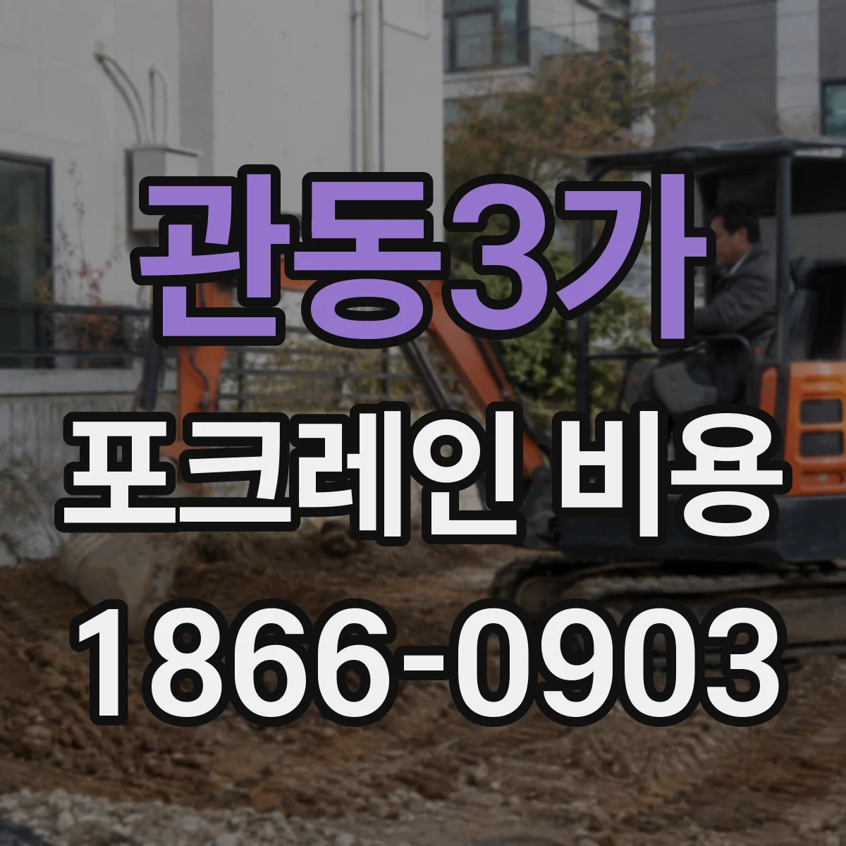 관동3가 포크레인 비용