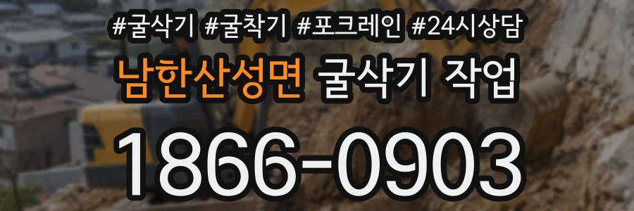 남한산성면 굴삭기 작업