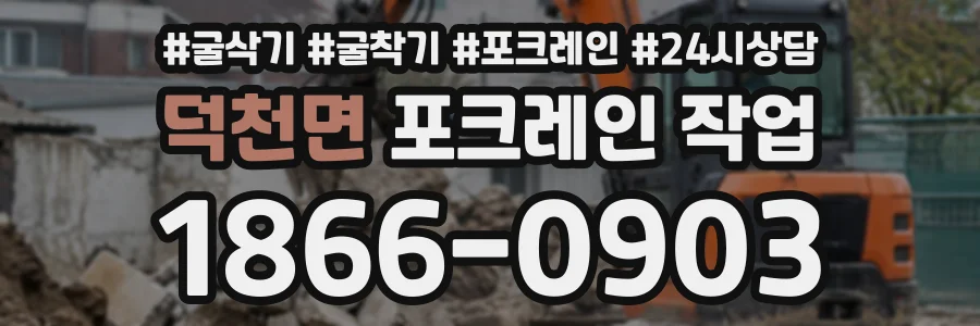 덕천면 포크레인작업 상담 전화 1866-0903
